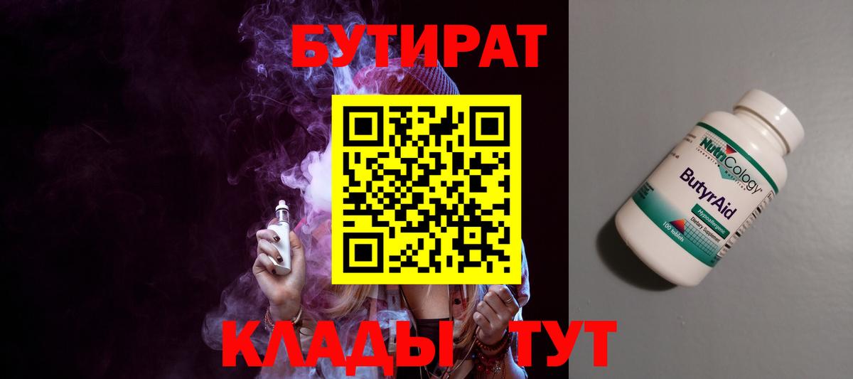 Бутират 1.4BDO Назрань